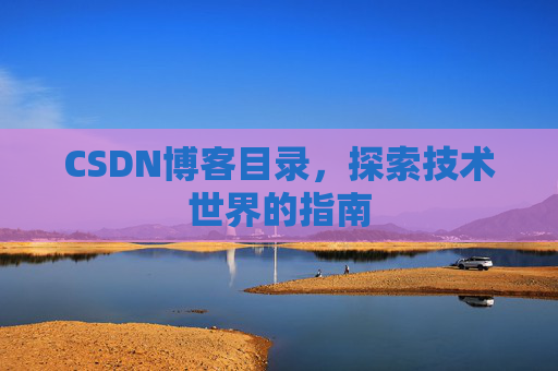 CSDN博客目录，探索技术世界的指南