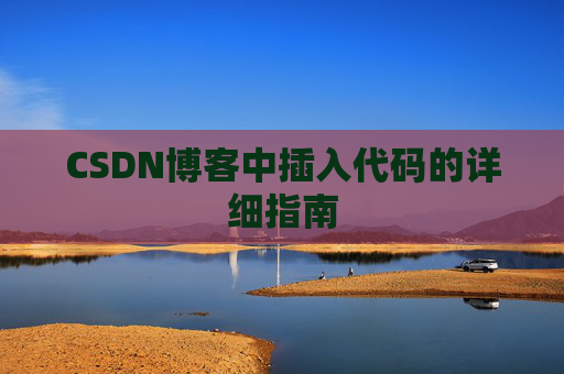 CSDN博客中插入代码的详细指南